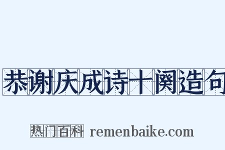 恭谢庆成诗十阕造句是什么意思的图片